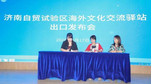 自貿(mào)試驗區(qū)歷下片區(qū)海外文化交流驛站文化產(chǎn)品出口發(fā)布會暨系列文化交流活動成功舉辦